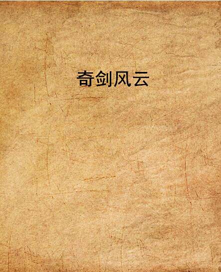 奇劍風雲 奇劍風雲