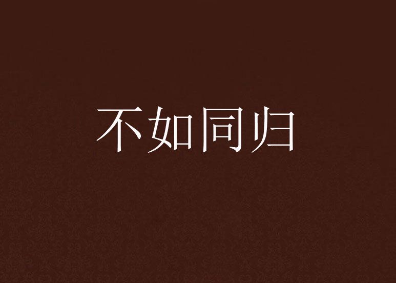 不如同歸 不如同歸