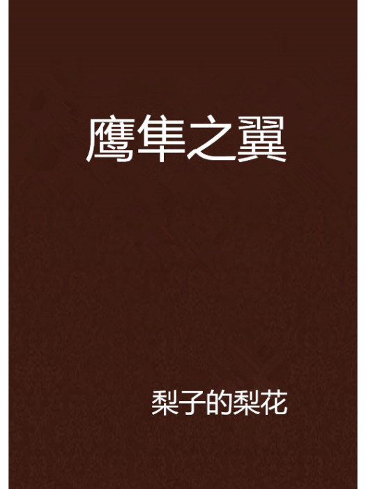 鷹隼之翼 鷹隼之翼
