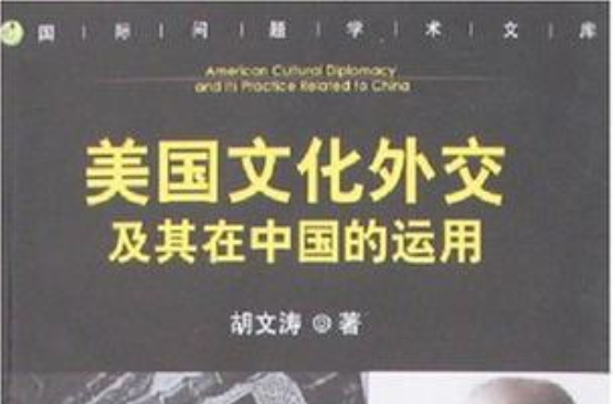美國文化外交及其在中國的運用