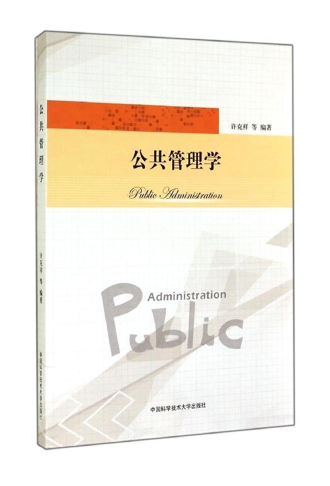 公共管理學(中國科學技術大學出版社出版書籍)