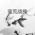 蠻荒戰傳 蠻荒戰傳