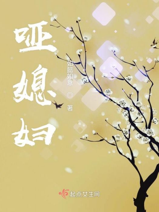 啞媳婦 啞媳婦