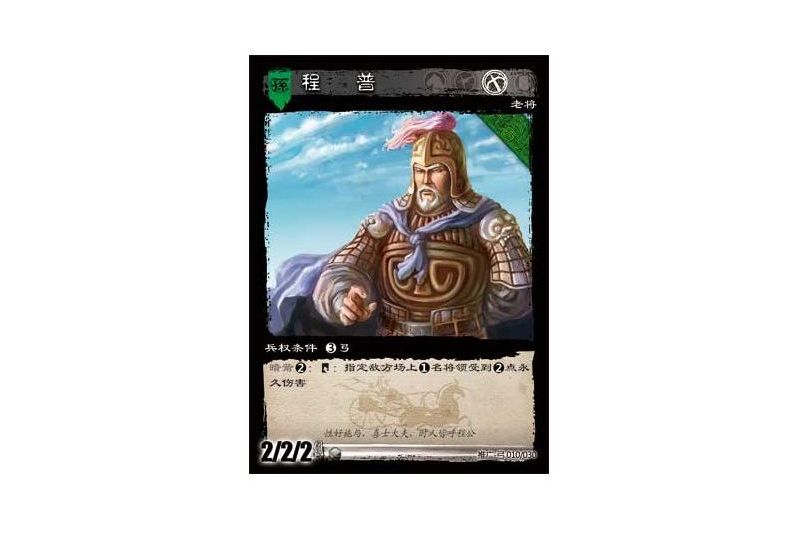 程普(遊戲《三國智》推廣-弓版本10號卡牌) 程普(遊戲《三國智》推廣-弓版本10號卡牌)