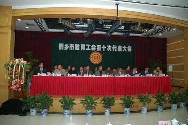 桐鄉市教育工會召開第十次代表大會
