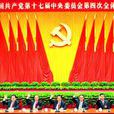 中國共產黨第十七屆中央委員會