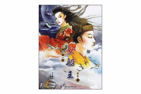 女船王(《女船王》同名改編小說) 女船王(《女船王》同名改編小說)