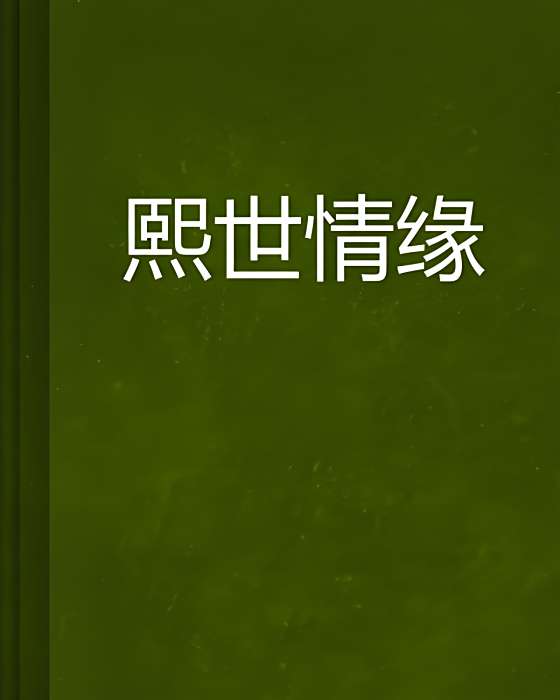熙世情緣 熙世情緣