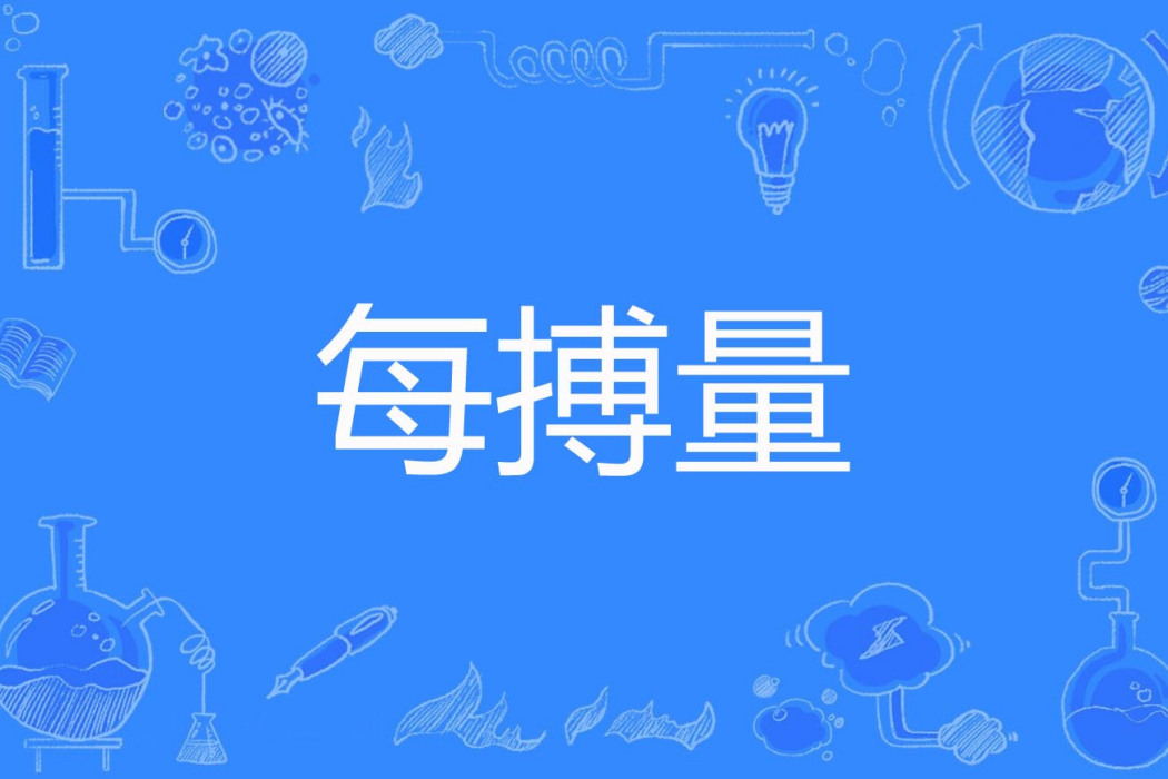 每搏量 每搏量