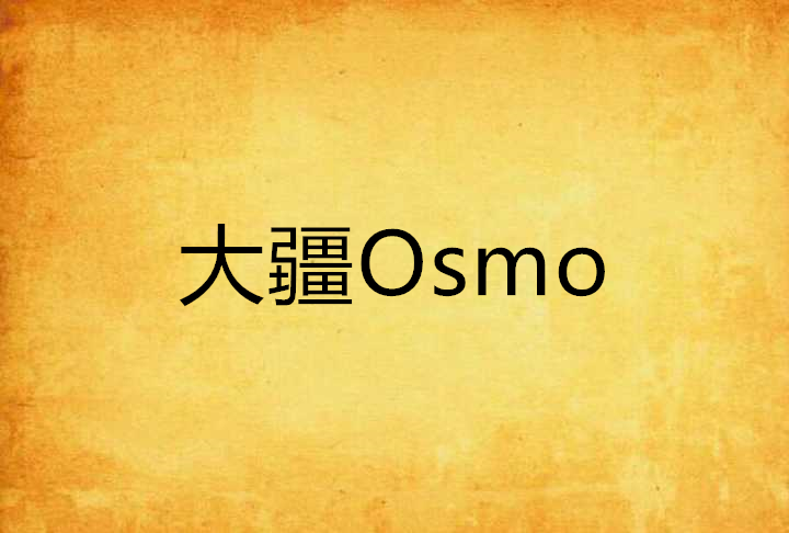 大疆Osmo 大疆Osmo