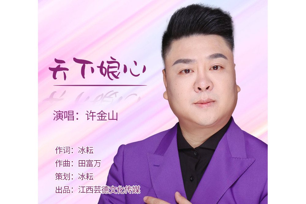 天下娘心(許金山演唱的歌曲) 天下娘心(許金山演唱的歌曲)