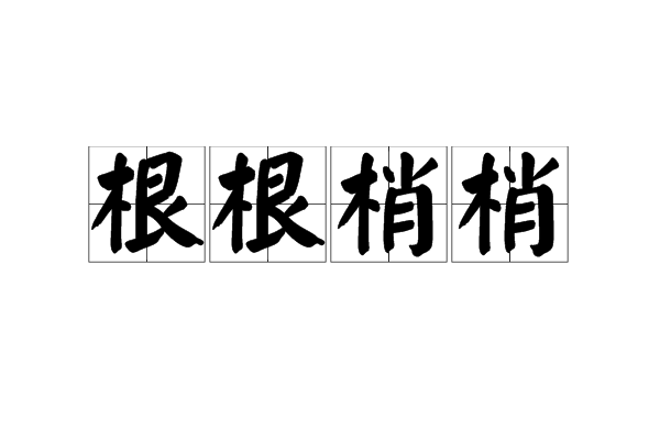 根根梢梢