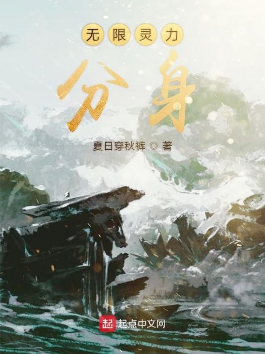 無限靈力分身 無限靈力分身