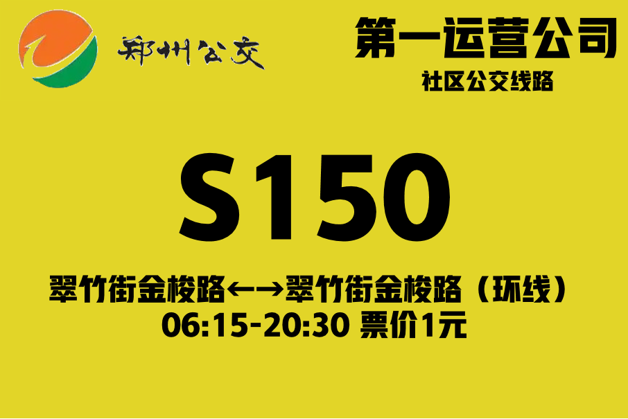 鄭州公交S150路 鄭州公交S150路