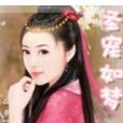 聖寵如夢 聖寵如夢