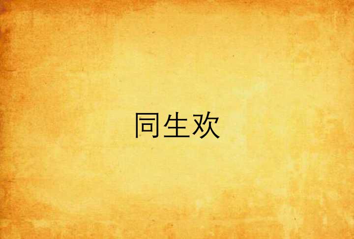 同生歡 同生歡