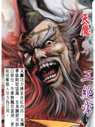 天魔(港漫《天子傳奇伍之如來神掌》登場人物) 天魔(港漫《天子傳奇伍之如來神掌》登場人物)