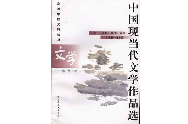 中國現當代文學作品選：上卷二，詩歌、散文、戲劇：1919-1949