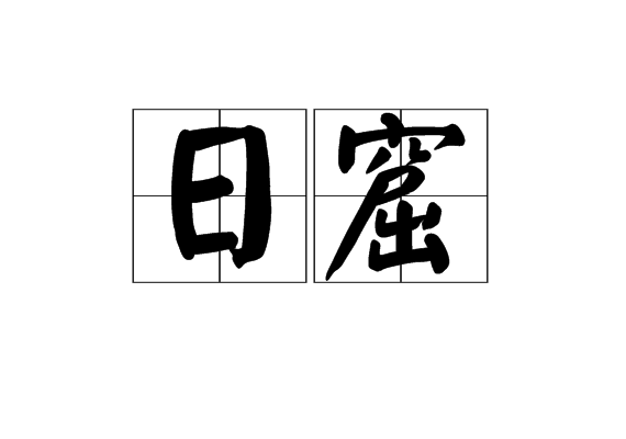 日窟