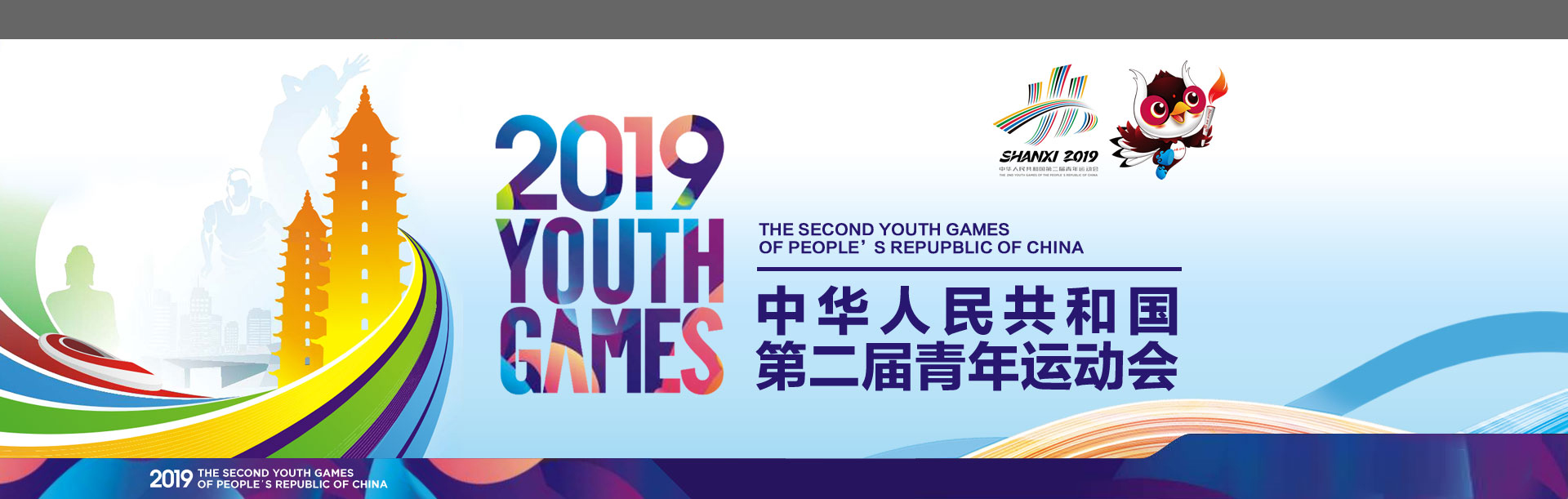 中華人民共和國第二屆青年運動會