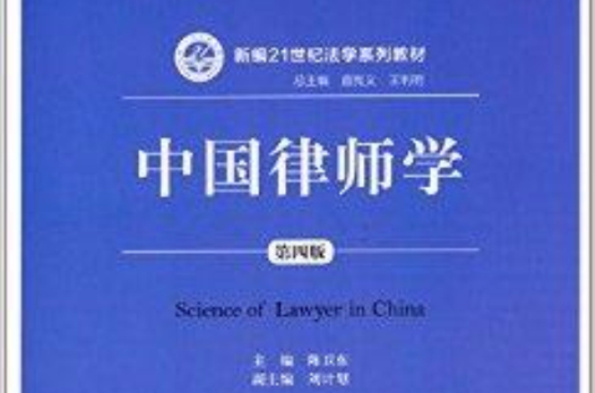 新編21世紀法學系列教材：中國律師學
