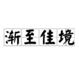 漸至佳境 漸至佳境