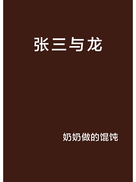 張三與龍 張三與龍