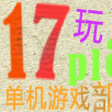 17玩吧 17玩吧