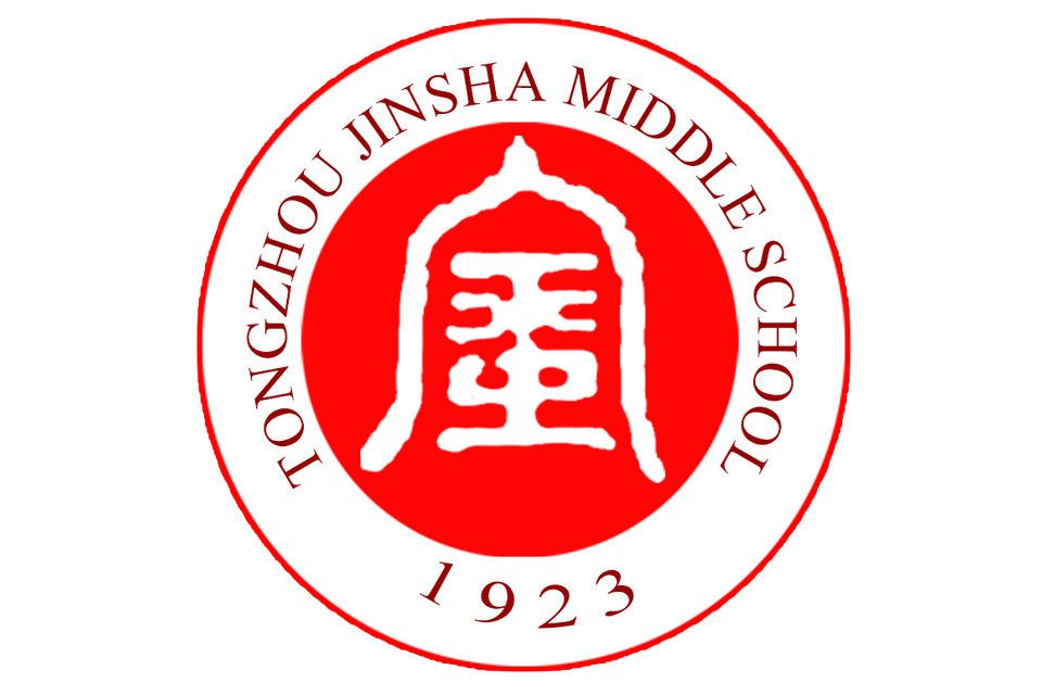 南通市通州區金沙中學(金沙中學（江蘇省南通市金沙中學）)