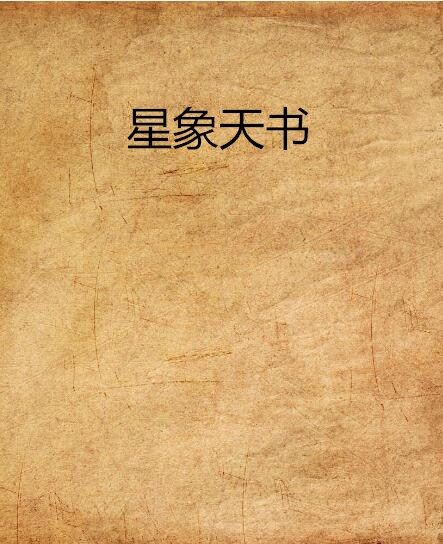 星象天書 星象天書