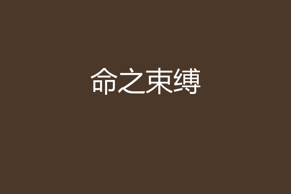 命之束縛 命之束縛