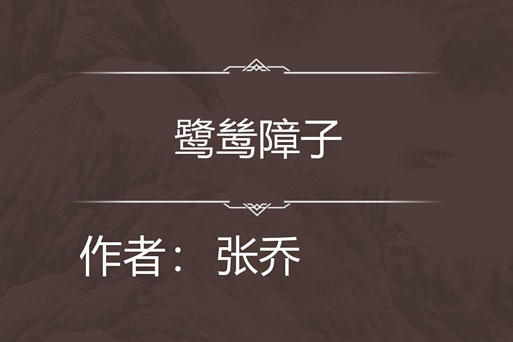 鷺鷥障子 鷺鷥障子