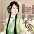 至尊千金 至尊千金