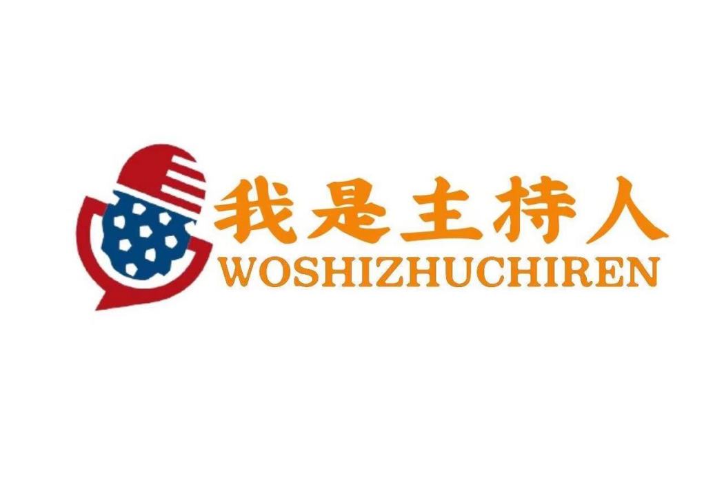 我是主持人(電視節目) 我是主持人(電視節目)