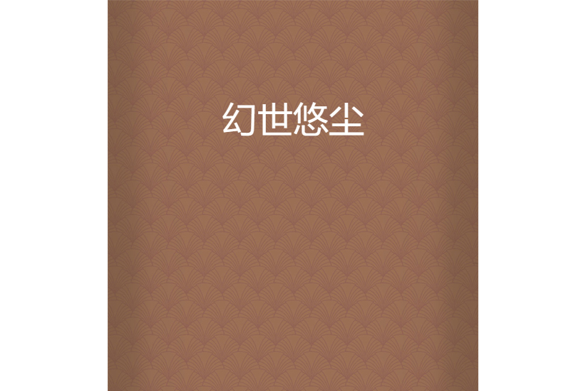 幻世悠塵 幻世悠塵