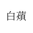 白薠 白薠