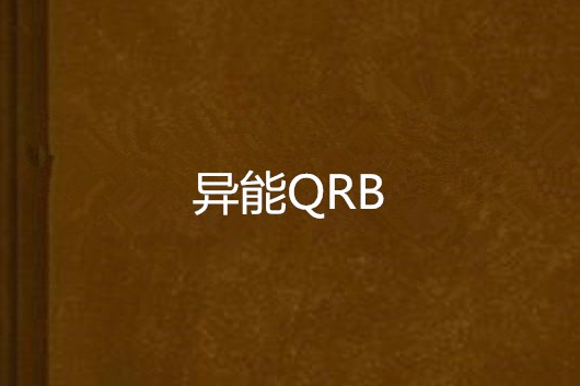 異能QRB 異能QRB