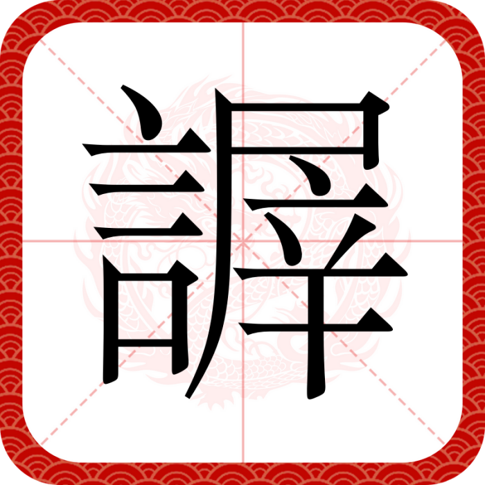 謘 謘