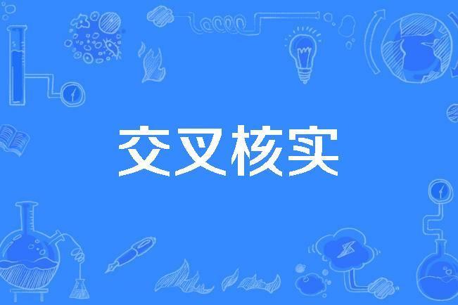 交叉核實 交叉核實