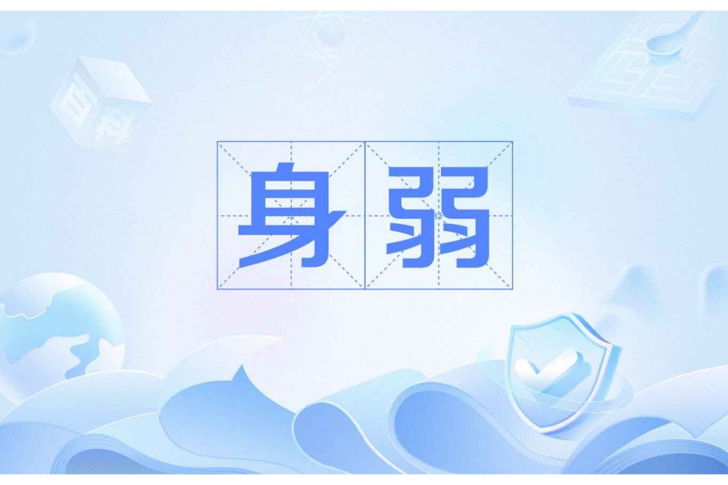 身弱 身弱