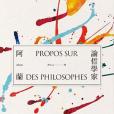 論哲學家 論哲學家