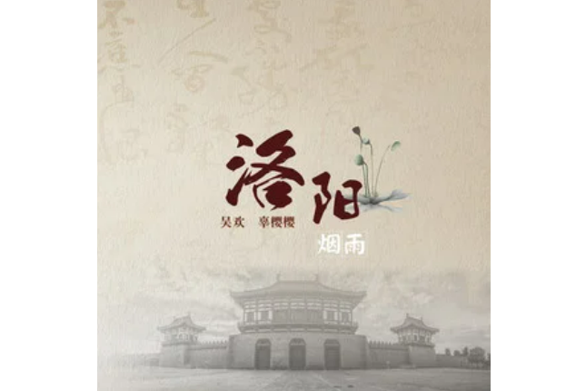 洛陽煙雨 洛陽煙雨
