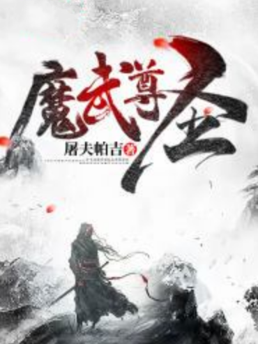 魔武尊聖 魔武尊聖
