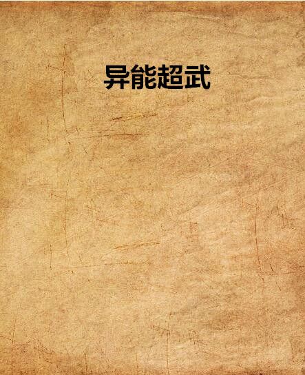 異能超武 異能超武