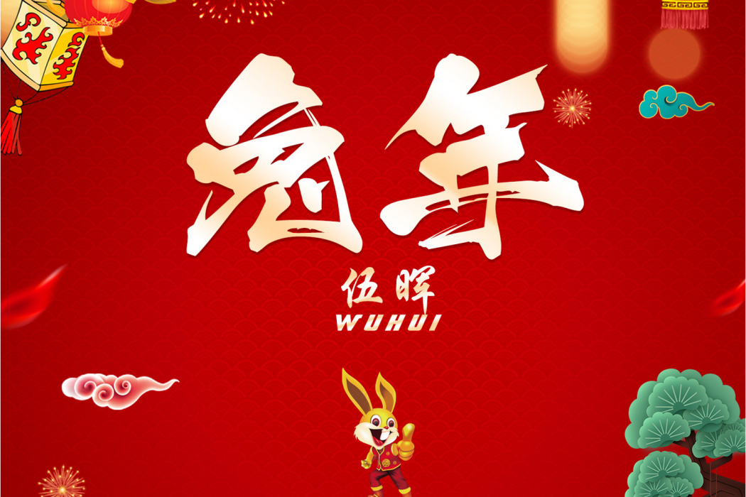 兔年(伍暉演唱歌曲) 兔年(伍暉演唱歌曲)