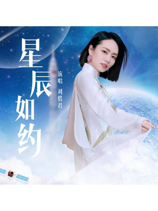 星辰如約 星辰如約