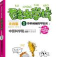 酷蟲學校1 酷蟲學校1