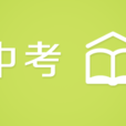 中考線上 中考線上