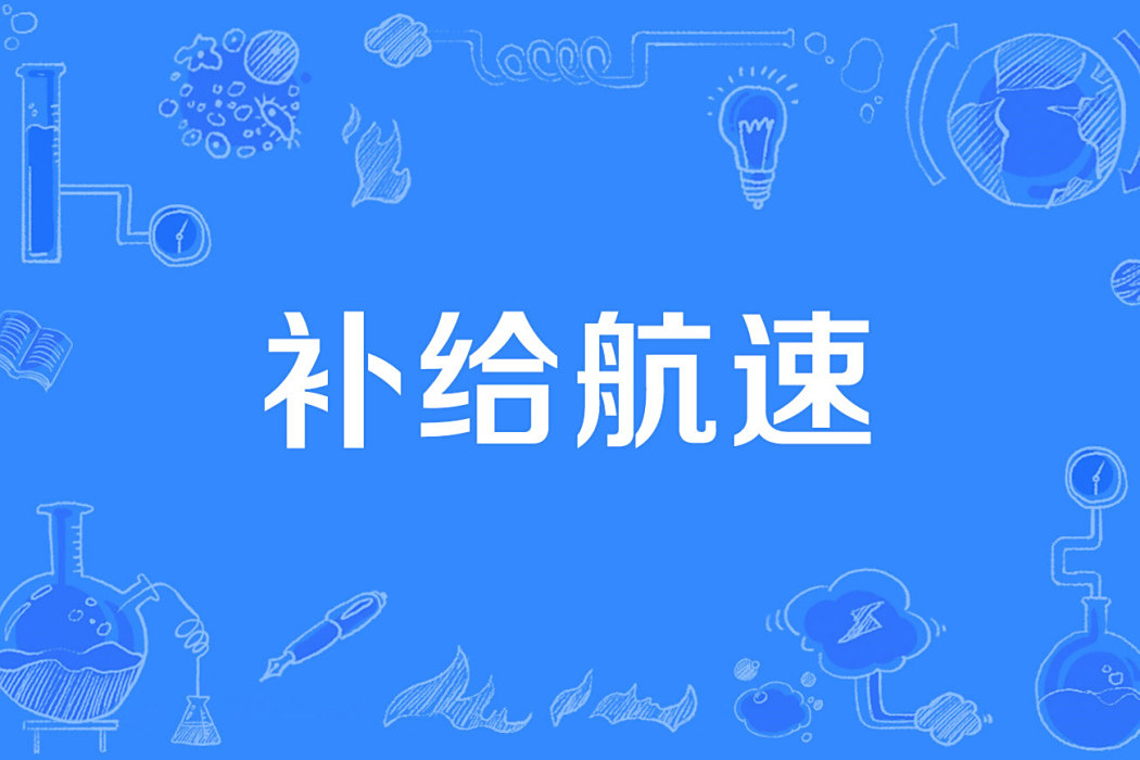補給航速 補給航速