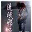 11邪帝